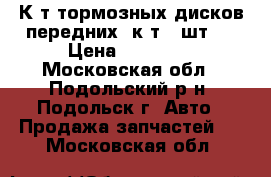 GM 93197592 К-т тормозных дисков передних (к-т 2 шт)  › Цена ­ 10 000 - Московская обл., Подольский р-н, Подольск г. Авто » Продажа запчастей   . Московская обл.